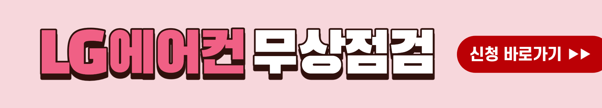 LG에어컨 무상점검