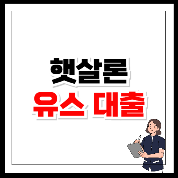 햇살론 유스 신청방법 자격조건 필요 서류