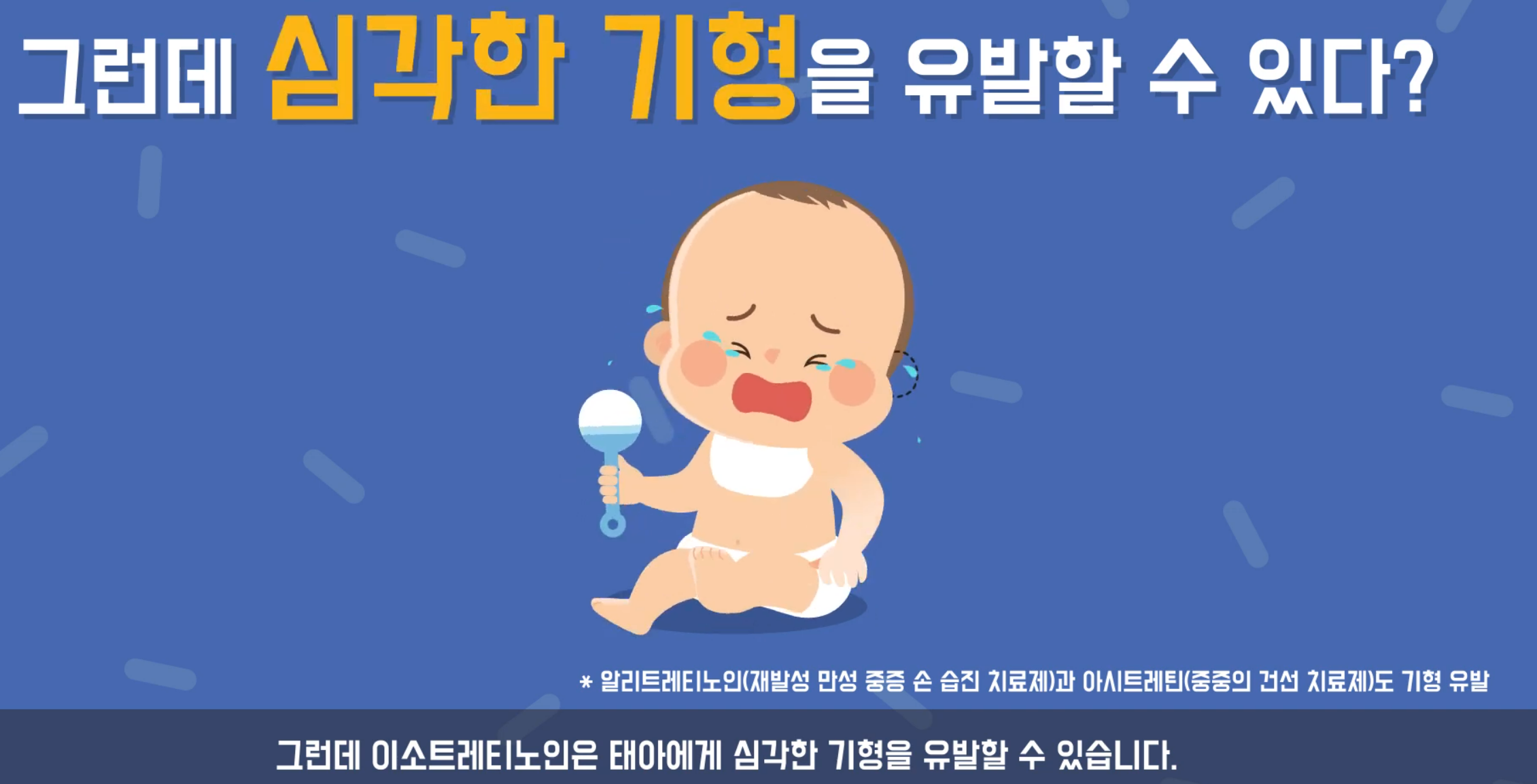 레티노이드 계열 약물이 태아에게 미치는 영향