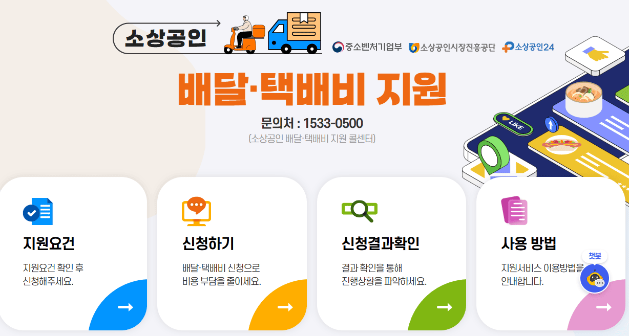 소상공인 배달&middot;택배비 지원금(이미지=소상공인24 캡처)