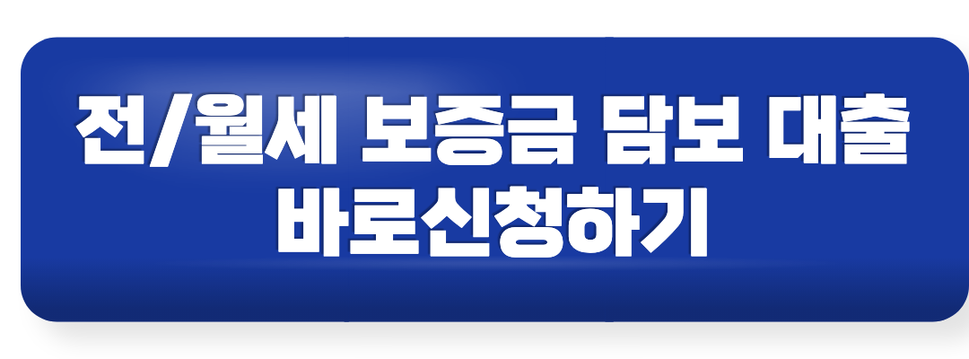 전월세 보증금 담보 대출