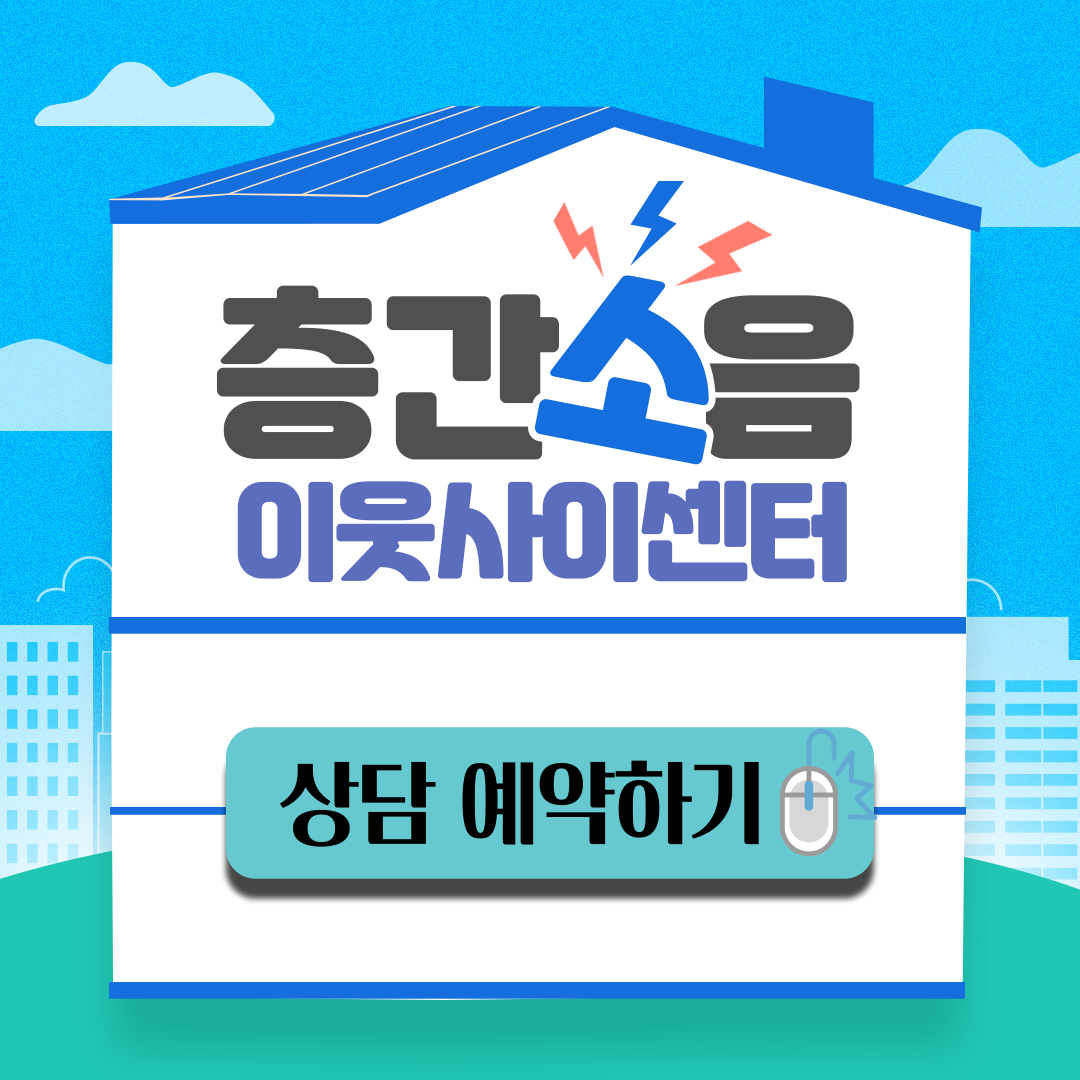 층간소음 이웃사이센터 상담예약하기