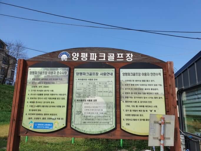 양평 파크골프장 전체 안내 표지판