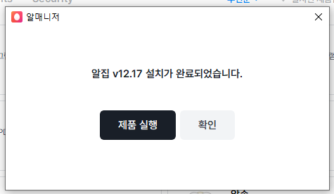 알집 다운로드 최신버전 설치