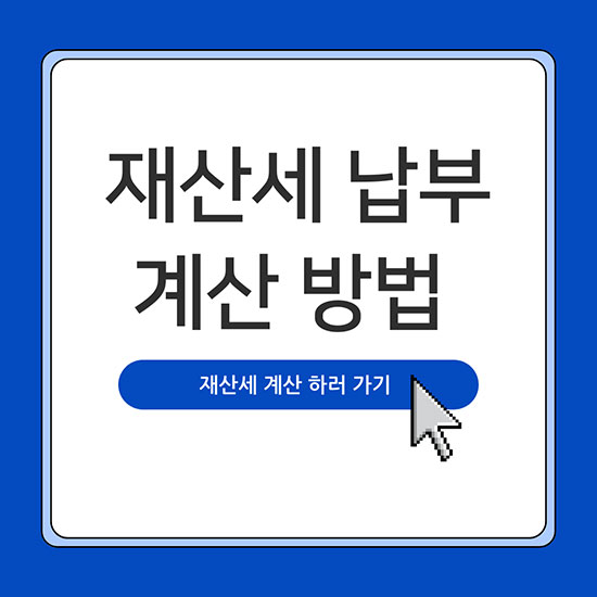 재산세 계산 가이드 썸네일