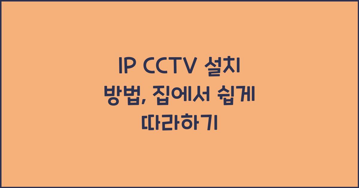 ip cctv 설치 방법