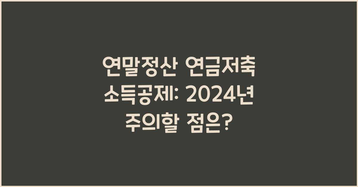 연말정산 연금저축 소득공제