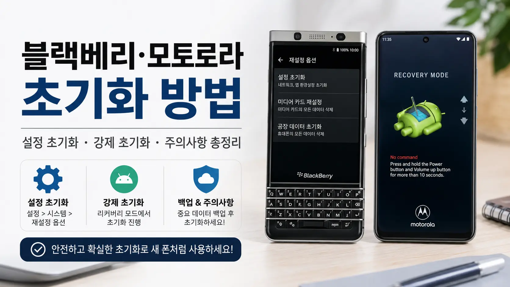 블랙베리 KEY2와 모토로라 안드로이드 스마트폰 공장초기화 설정 초기화 강제 초기화 방법