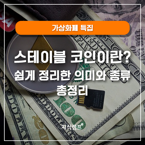 스테이블 코인이란_썸네일