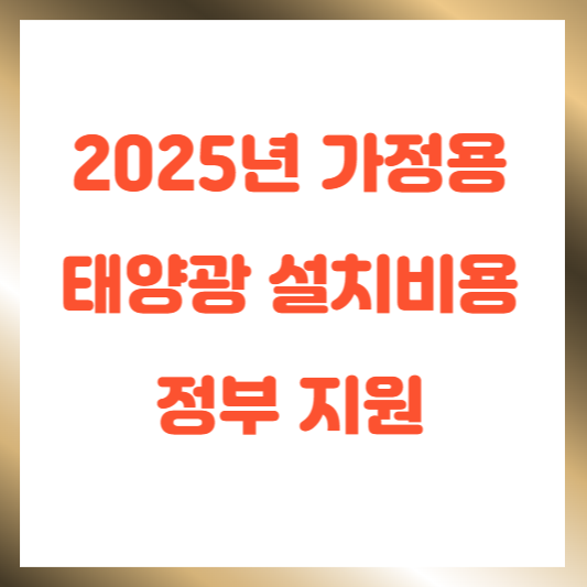 가정용 태양광 설치 정부지원