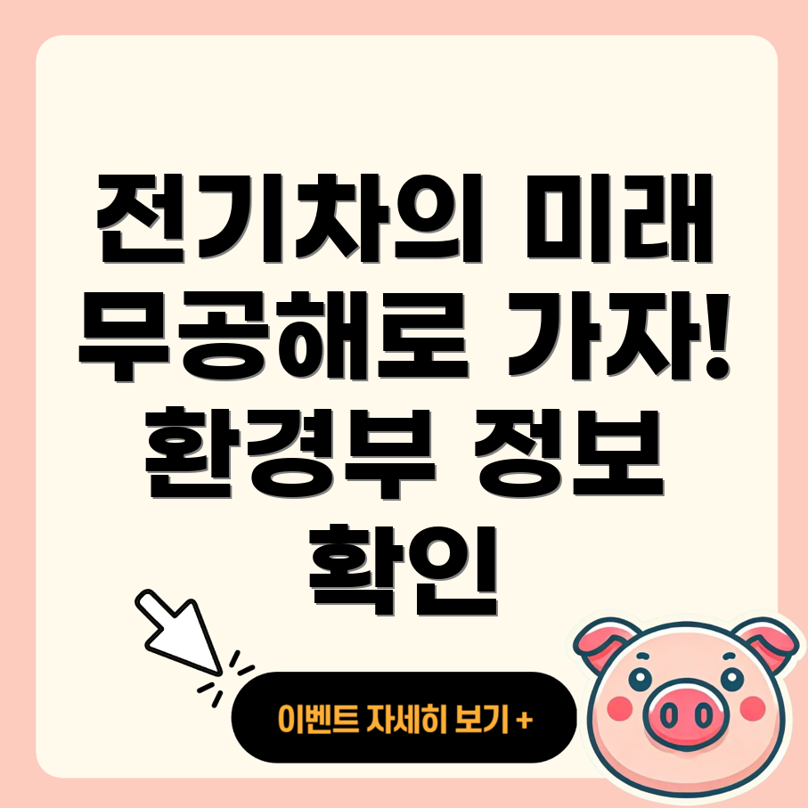 무공해차