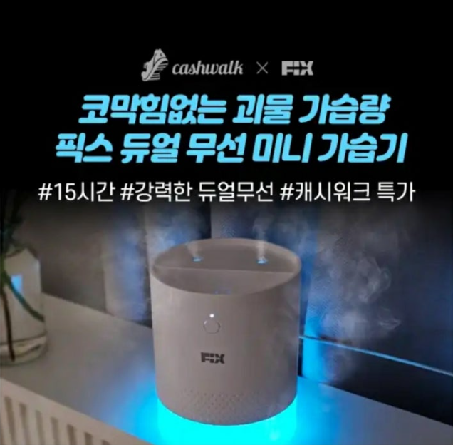 11월 10일 픽스 듀얼 무선 미니 가습기 캐시워크 정답 ㅈㅅㅇ ㅁㅂㅊ ㅅㅇㄱㅈ