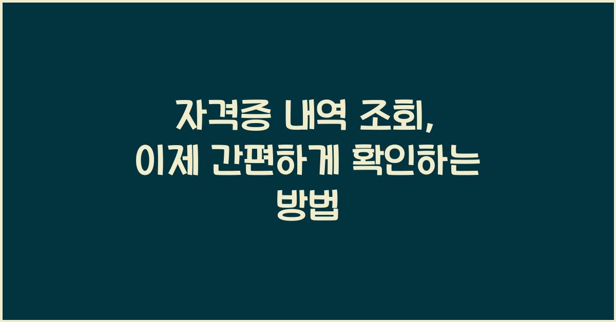 자격증 내역 조회