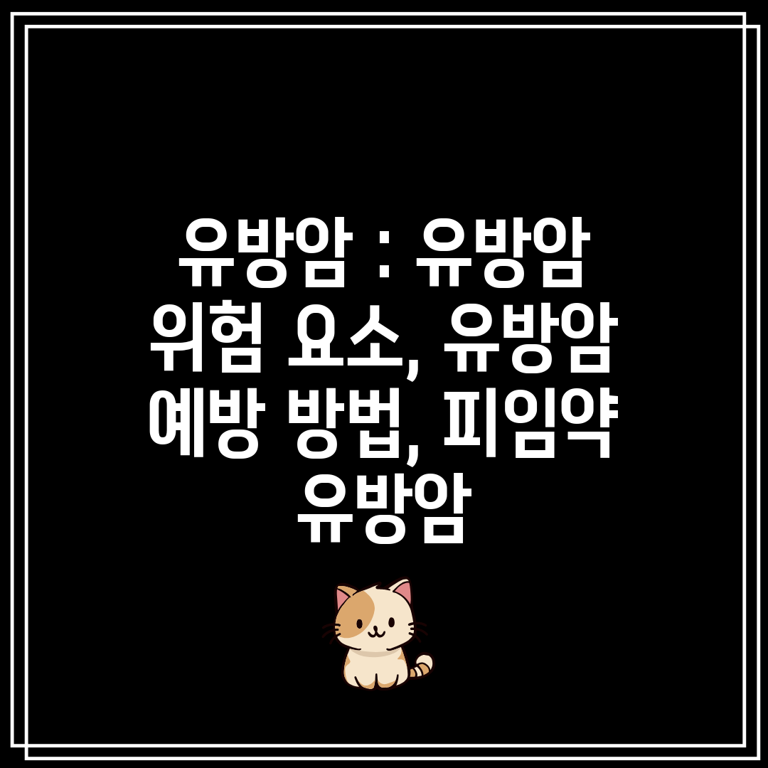 유방암 유방암 위험 요소, 유방암 예방 방법, 피임약