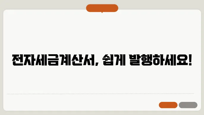 전자세금계산서 발행방법