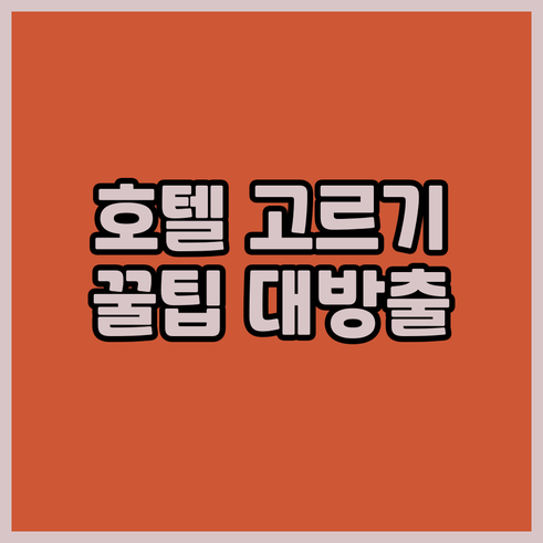 여행객 후기와 함께 알아보는 호텔 선