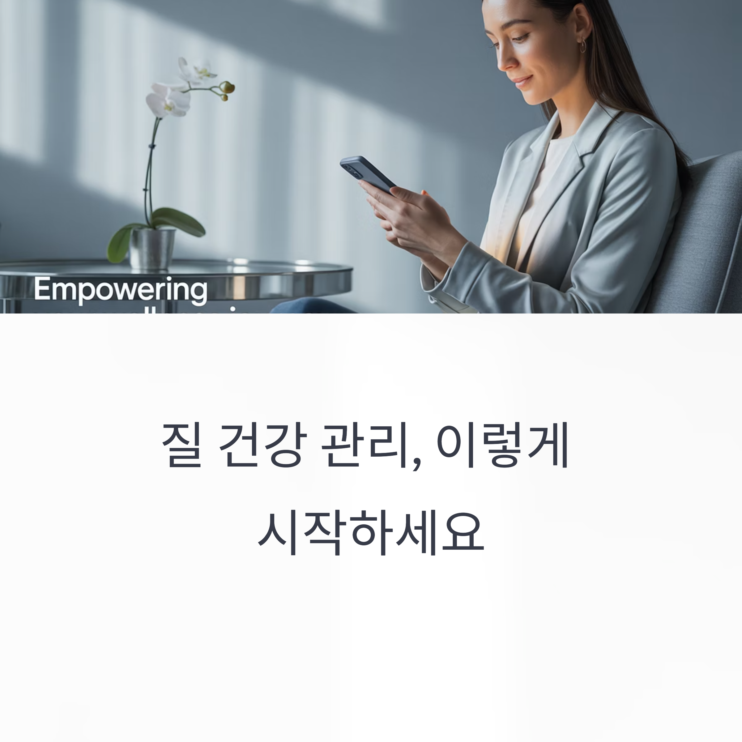 산부인과 전문의가 권하는 질 건강 관리 팁