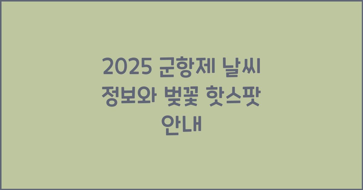 군항제 날씨 정보