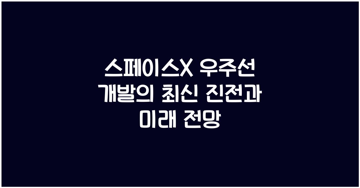 스페이스X 우주선 개발