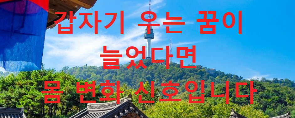 꿈과건강