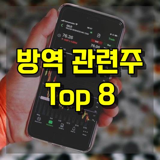 방역 관련주 Top 8