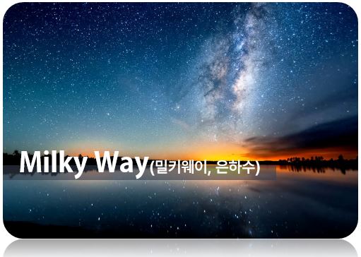 우리은하 은하수