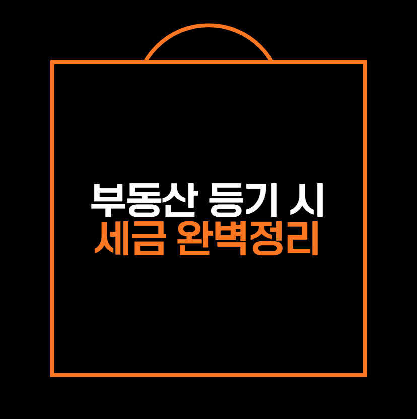 부동산 등기 세금 완벽정리