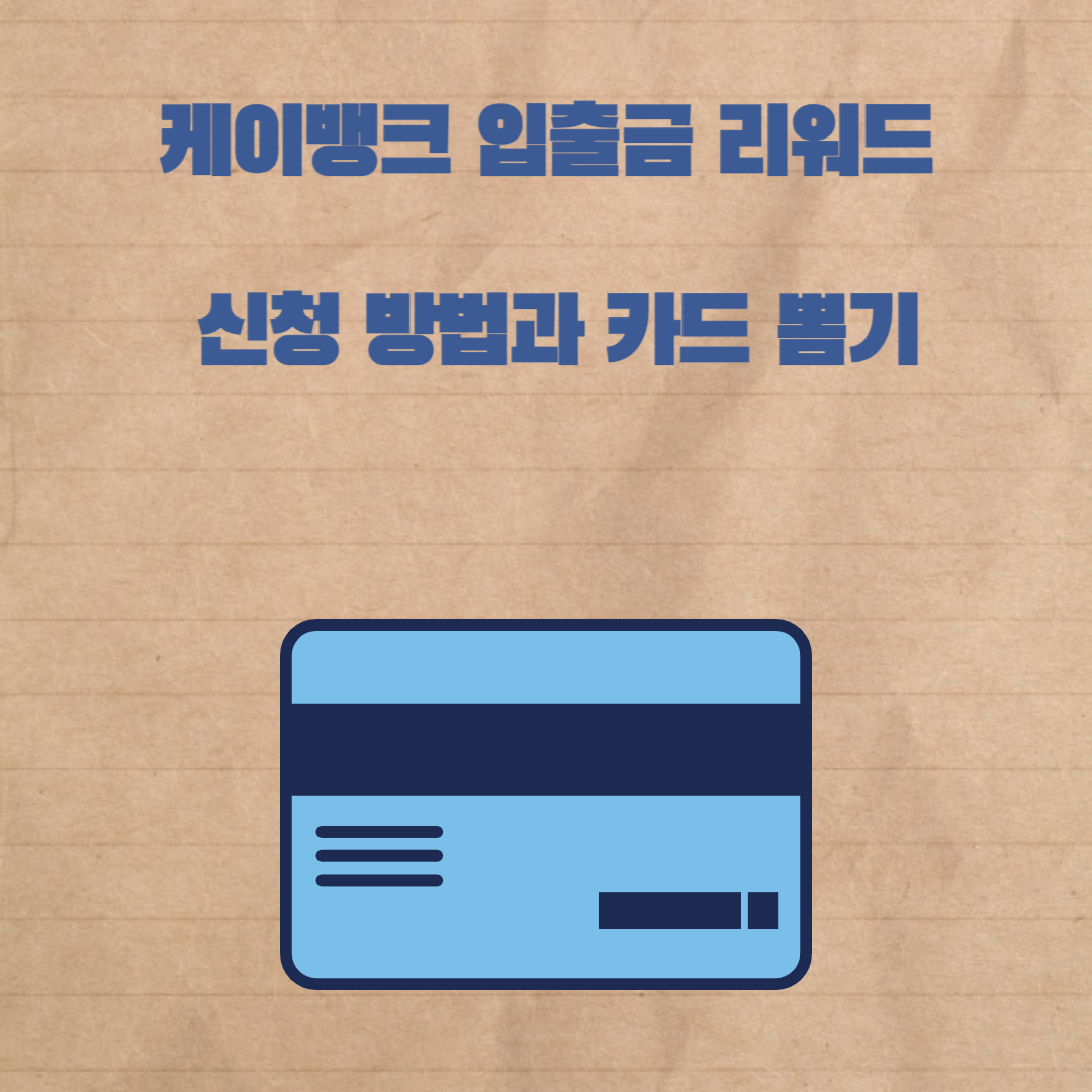 케이뱅크 입출금 리워드 신청