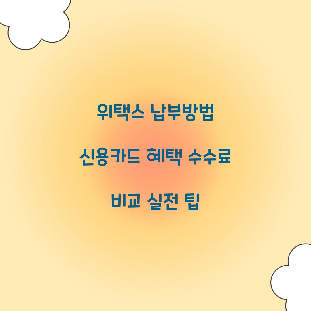 위택스 납부방법