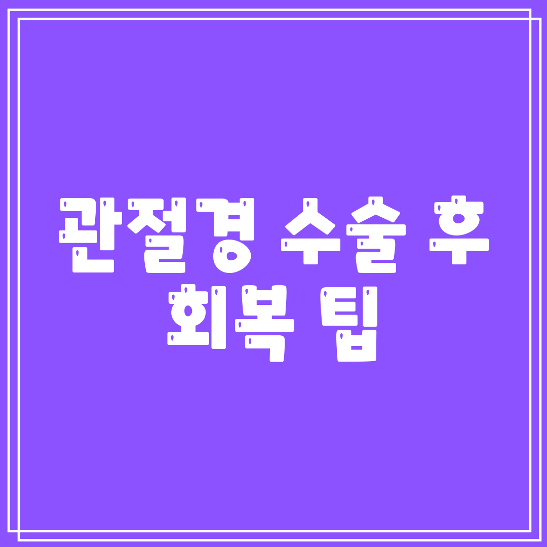 관절경 수술 후 회복 팁