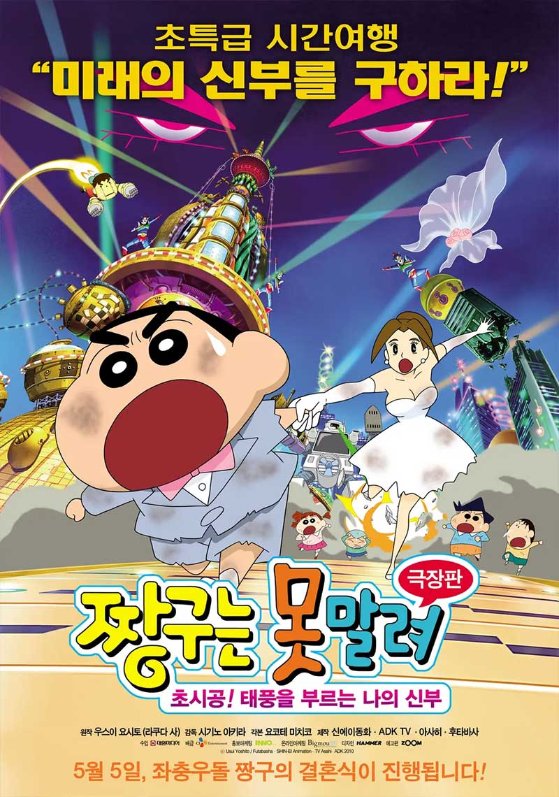 짱구는 못말려 극장판 18기 초시공! 태풍을 부르는 나의 신부