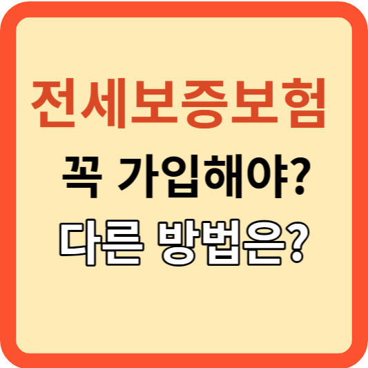 전세 반환 보증보험 없이 안전하게 전세금 받는 방법은?