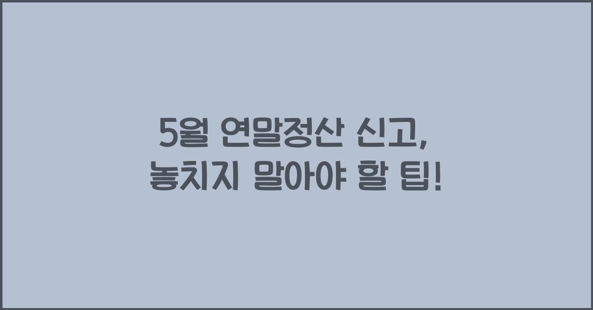 5월 연말정산 신고