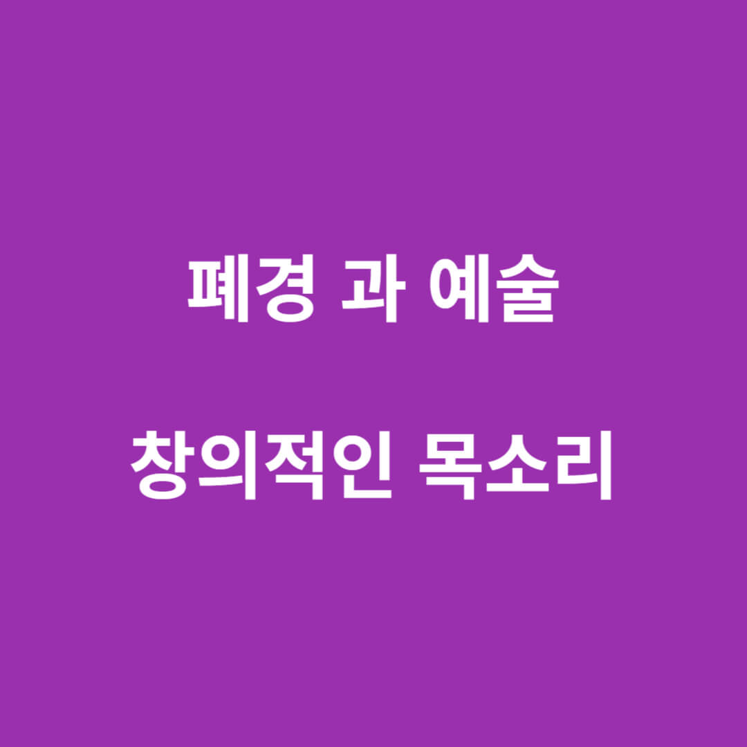 폐경과 예술