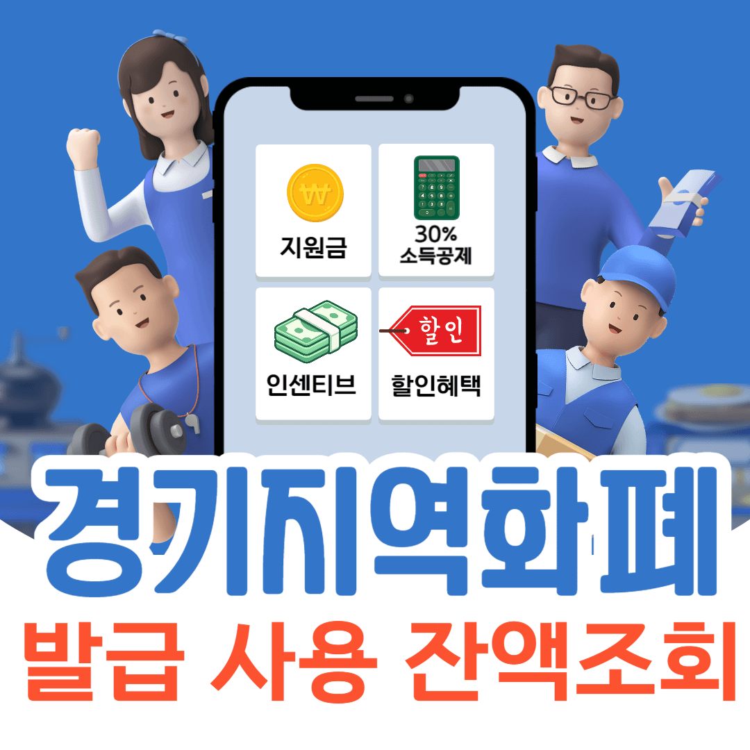 경기도 지역화폐 카드