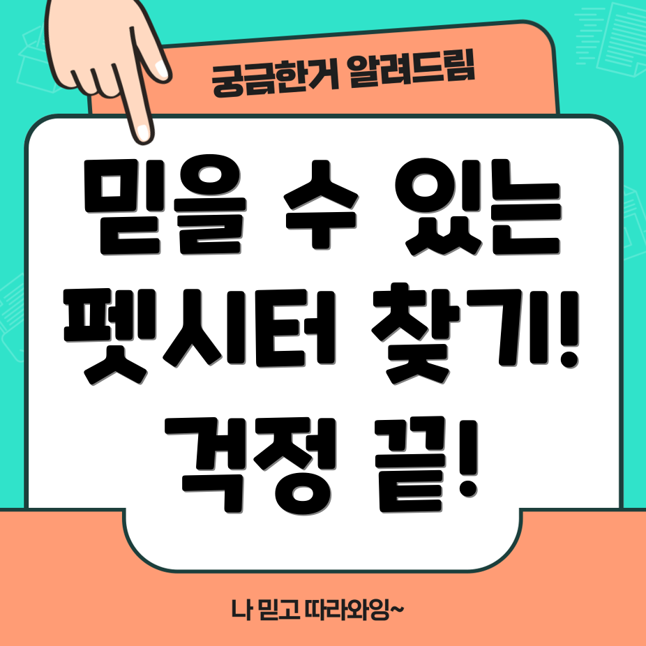 펫시터