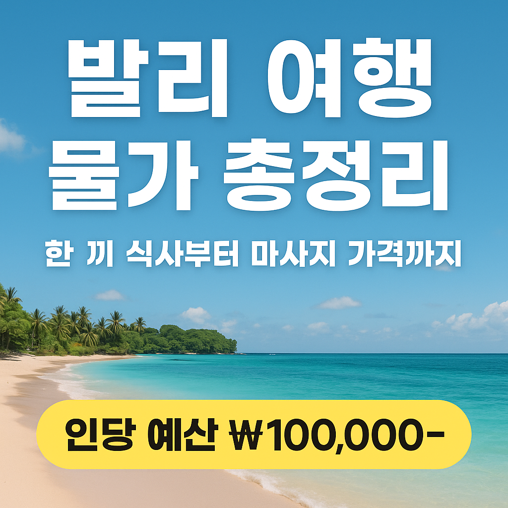 발리 여행 물가