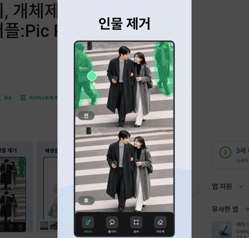Pic Retouch 사진편집 앱, 개체 지우기, 사진 속 사람 및 물체 지우기