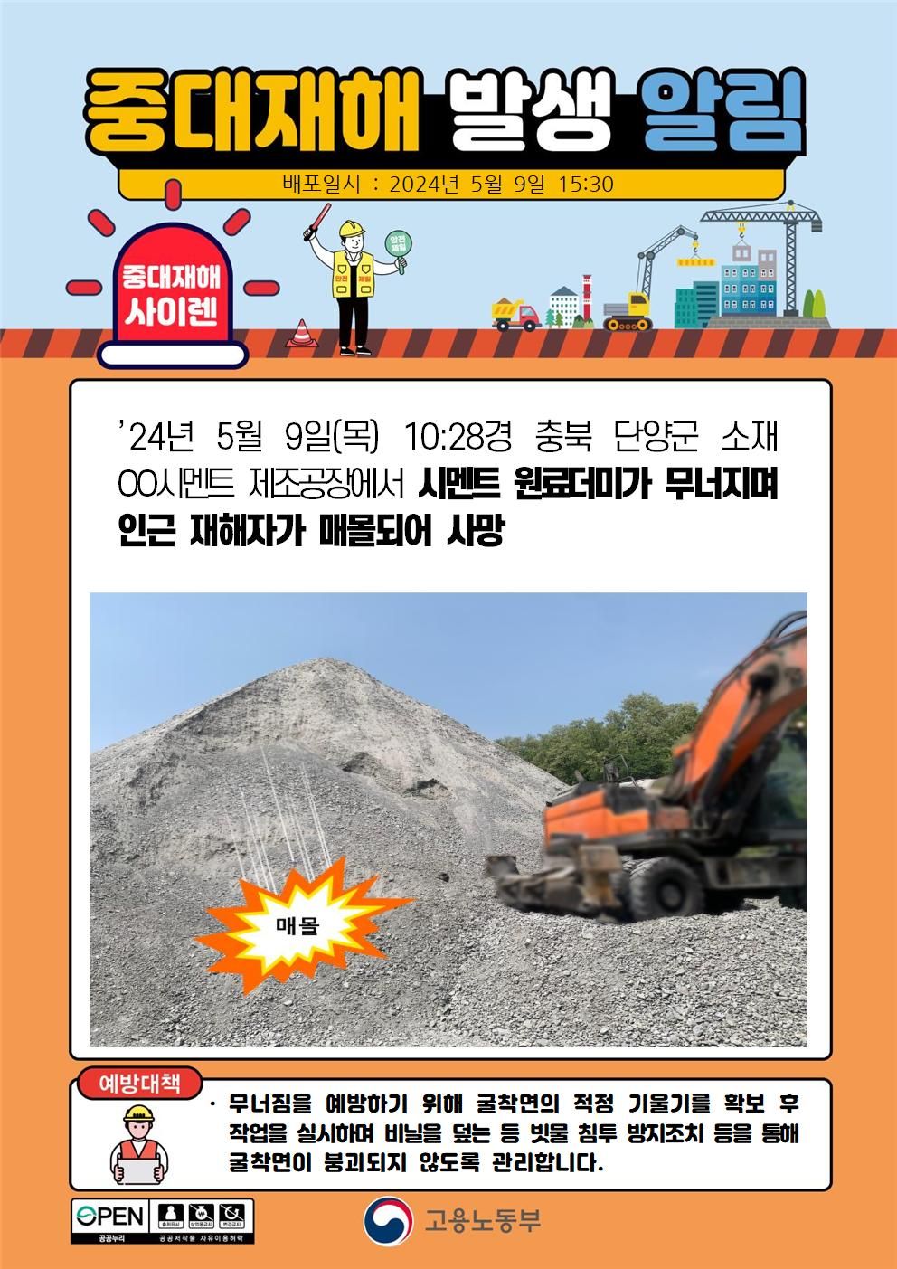 시멘트 원료더미가 무너지며 매몰