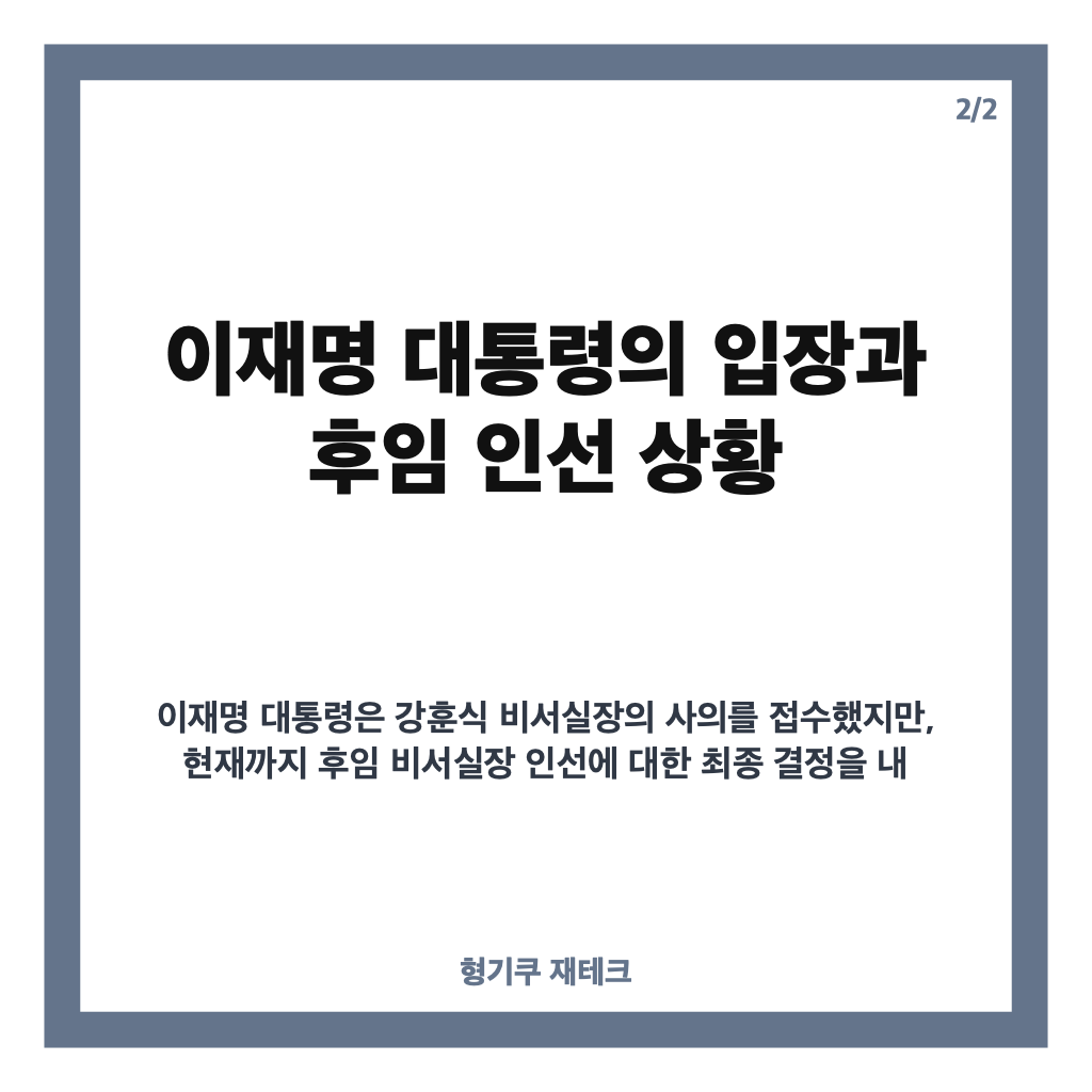 강훈식 사의 표명 이후 이재명 대통령의 입장과 후임 인선 현황 분석 카드뉴스 3