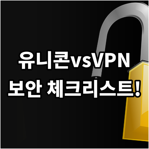 유니콘 HTTPS VPN 차이점과 개..