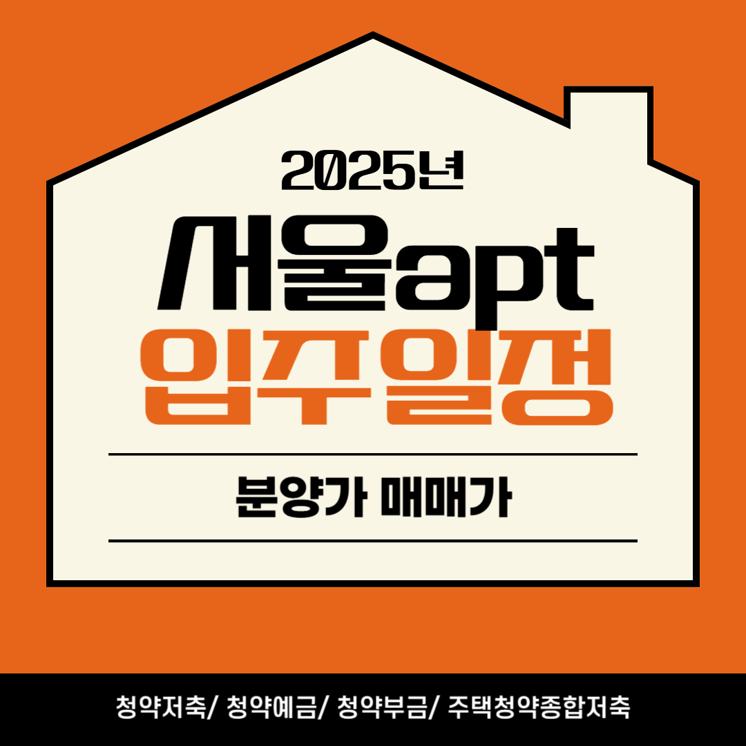 서울아파트분양일정