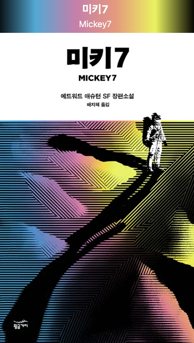 미키 7