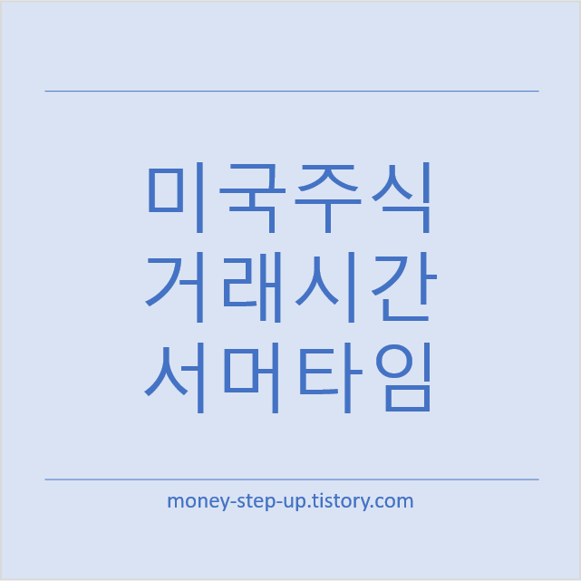 미국주식 몇 시에 열릴까? 서머타임 포함 거래시간 표로 정리