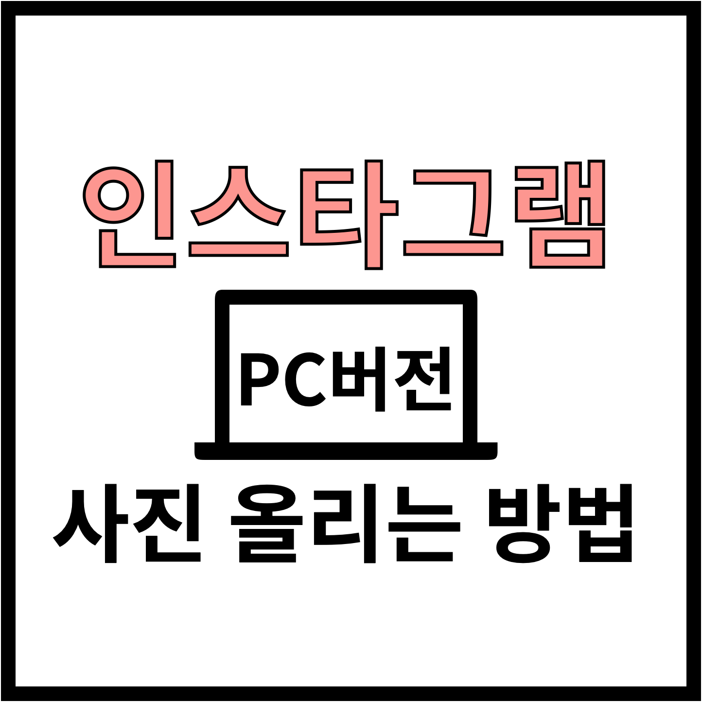 인스타그램