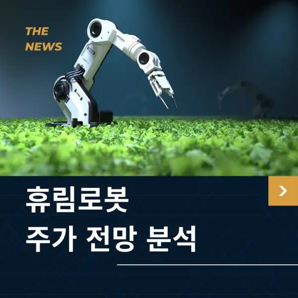 휴림로봇 주가 전망 및 분석