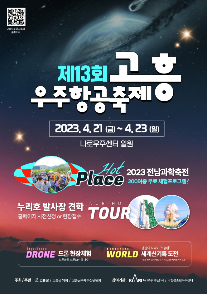 2025 고흥 우주항공축제 : 우주로 떠나는 신나는 여행!