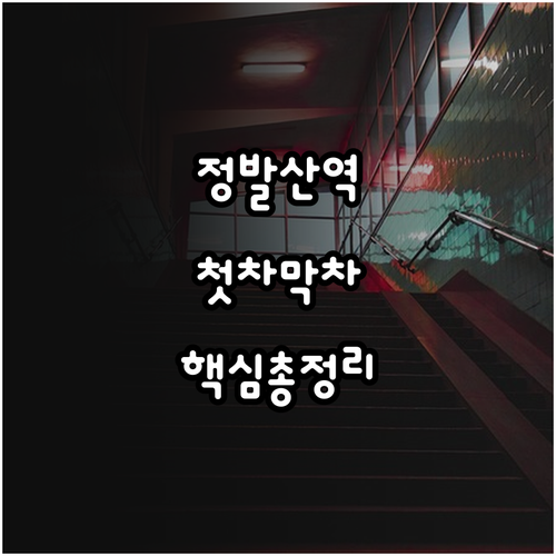 3호선 정발산역 시간표 확인 평일 주..