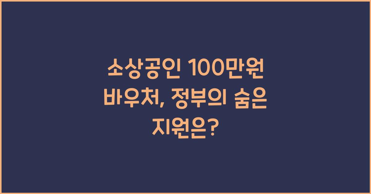 소상공인 100만원 바우처