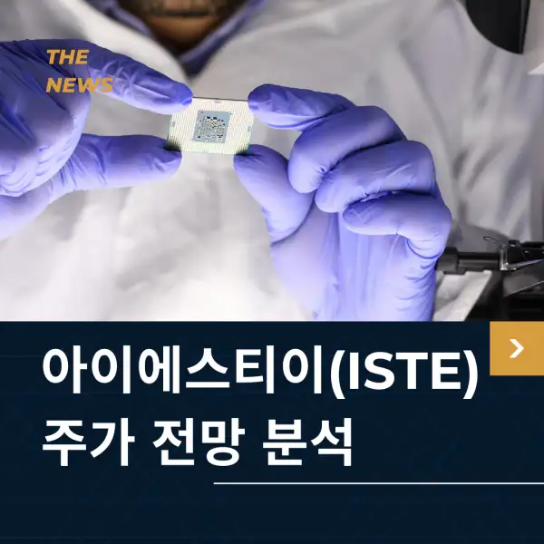 아이에스티이(ISTE) 주가 전망
